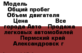  › Модель ­ Hyundai Grand Starex › Общий пробег ­ 180 000 › Объем двигателя ­ 3 › Цена ­ 700 000 - Все города Авто » Продажа легковых автомобилей   . Пермский край,Александровск г.